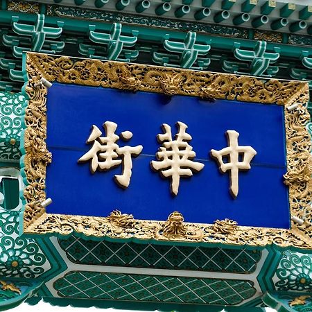Bnb+ Yokohama Motomachi Екстер'єр фото